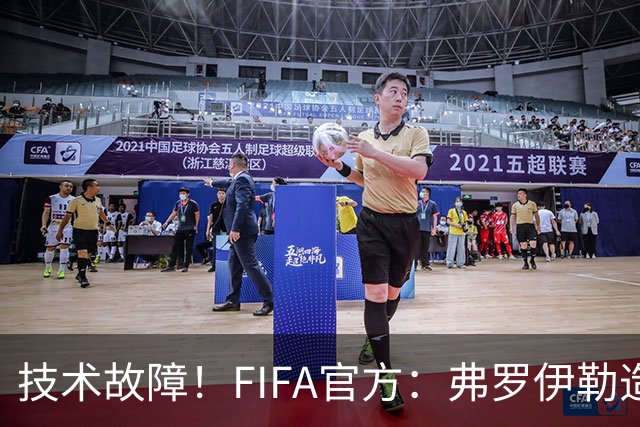 技术故障！FIFA官方：弗罗伊勒造点没有越位 瑞士进球无异议