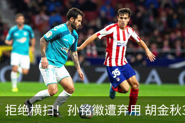 拒绝横扫！孙铭徽遭弃用 胡金秋30分双外援齐爆 林秉圣成赢球奇兵