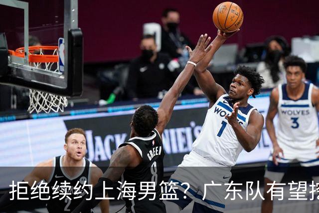 拒绝续约上海男篮？广东队有望挖走洛夫顿，这可是杜锋的内线答案