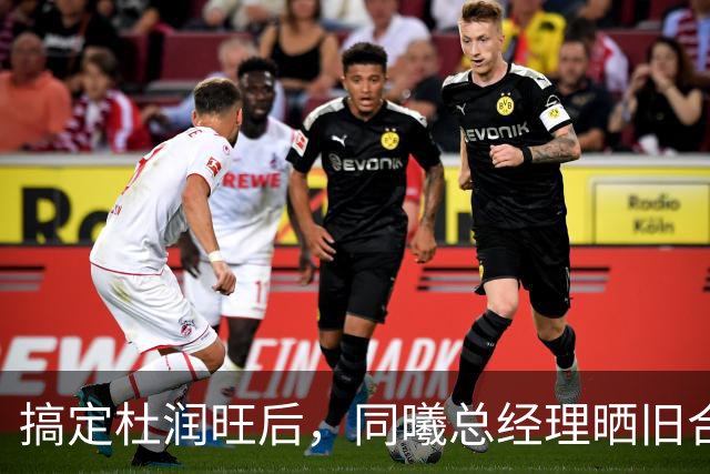 搞定杜润旺后，同曦总经理晒旧合照，7个字引猜想，徐杰也要来？