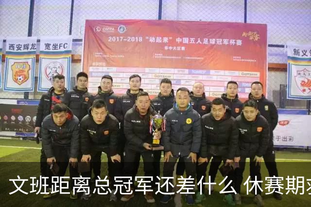 文班距离总冠军还差什么 休赛期救赎从增重开始？