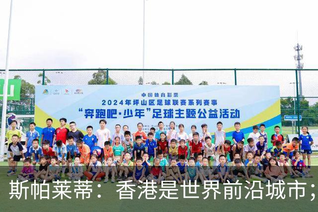 斯帕莱蒂：香港是世界前沿城市；重新打进欧冠是死命令