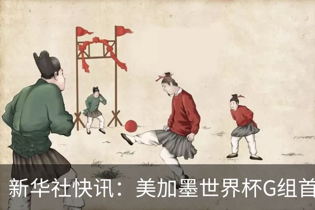 新华社快讯：美加墨世界杯G组首轮 伊朗队2:2平新西兰队