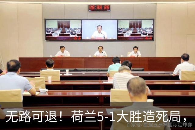 无路可退！荷兰5-1大胜造死局，日本队陷入两头堵绝境：不赢球直接出局