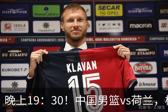 晚上19：30！中国男篮vs荷兰，杨瀚森迎首秀，4人确定核心地位