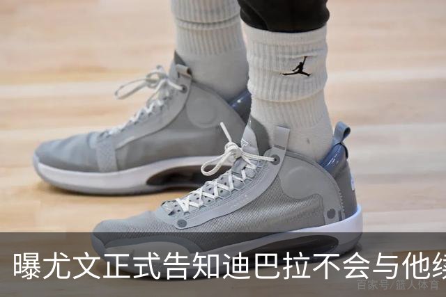 曝尤文正式告知迪巴拉不会与他续约 让其7月走人