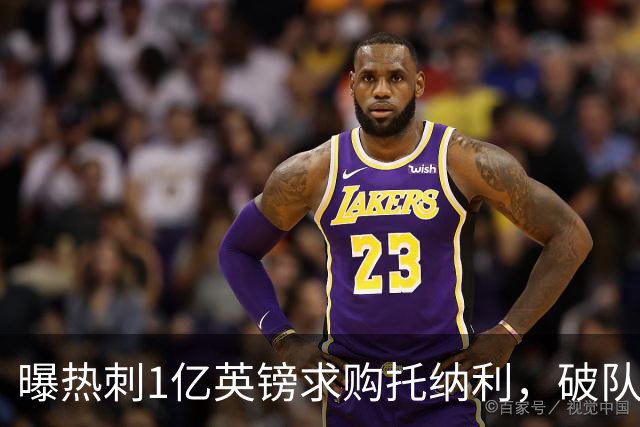 曝热刺1亿英镑求购托纳利，破队史转会费纪录，纽卡中场值得吗？