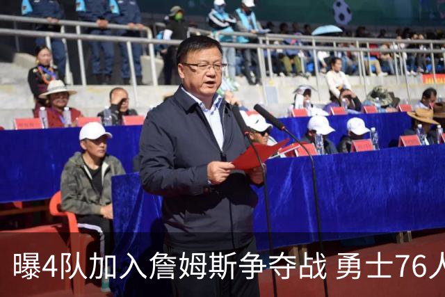曝4队加入詹姆斯争夺战 勇士76人开拓者在列