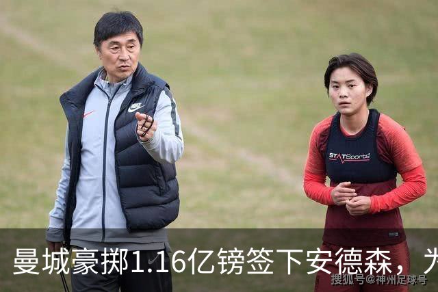 曼城豪掷1.16亿镑签下安德森，为何甘愿满足森林近1.26亿要价？