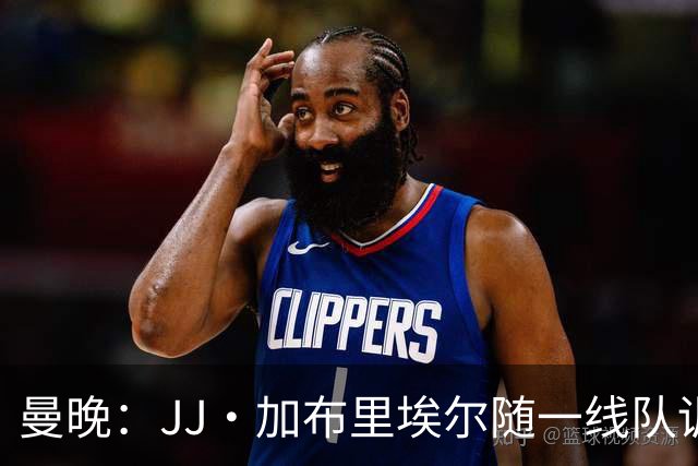 曼晚：JJ·加布里埃尔随一线队训练，周末热身赛有望登场