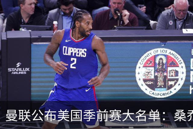 曼联公布美国季前赛大名单：桑乔&新援约罗在列