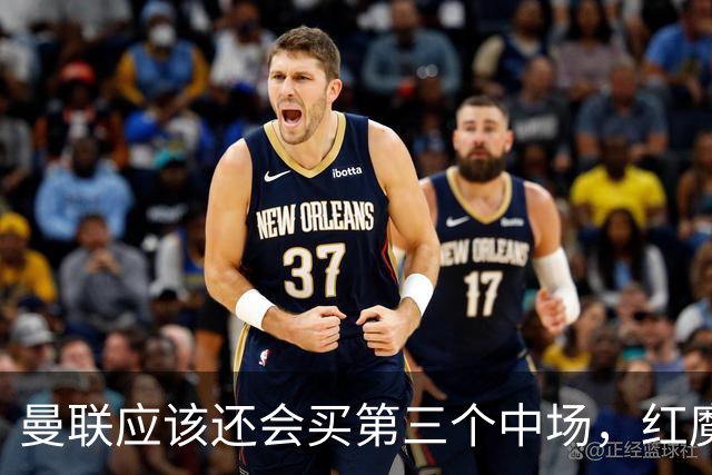 曼联应该还会买第三个中场，红魔的夏窗才刚刚开始