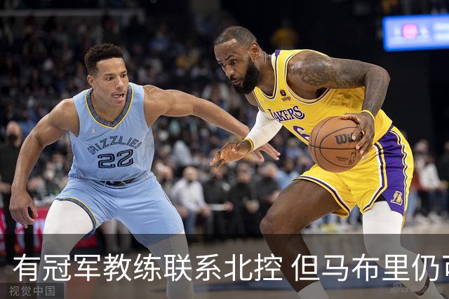 有冠军教练联系北控 但马布里仍可能继续执教