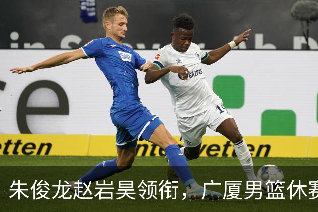 朱俊龙赵岩昊领衔，广厦男篮休赛期合同到期的球员