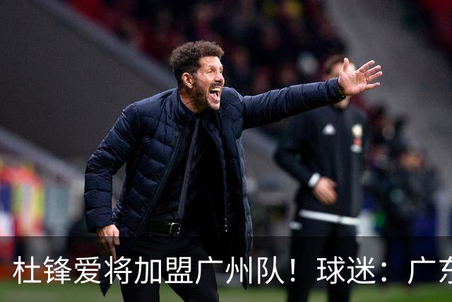 杜锋爱将加盟广州队！球迷：广东队亏大了