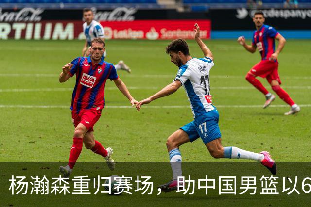 杨瀚森重归赛场，助中国男篮以65-60战胜荷兰！
