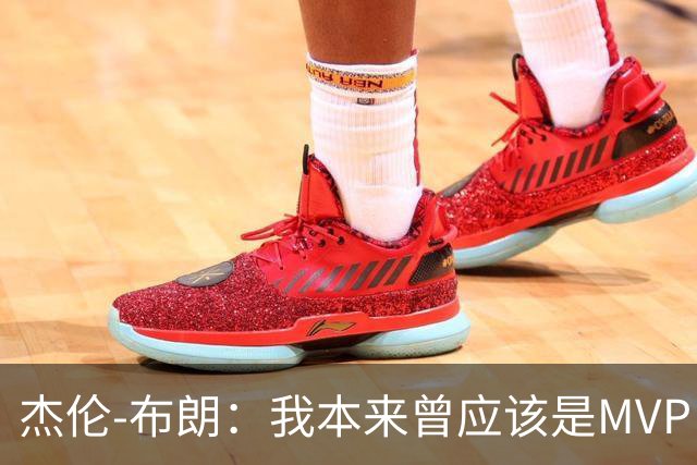 杰伦-布朗：我本来曾应该是MVP，但最终决定权在媒体手中