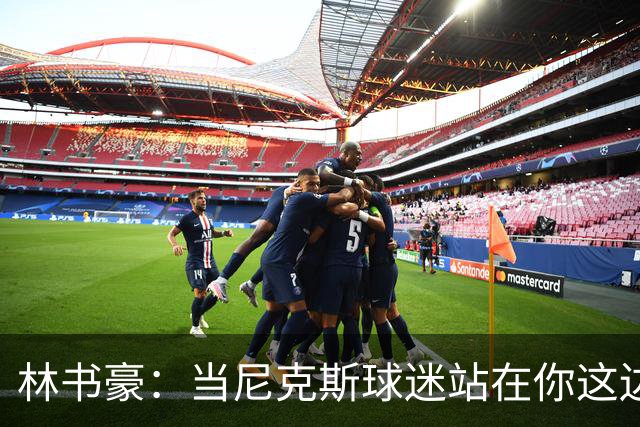 林书豪：当尼克斯球迷站在你这边时 那种主场优势是独一无二的