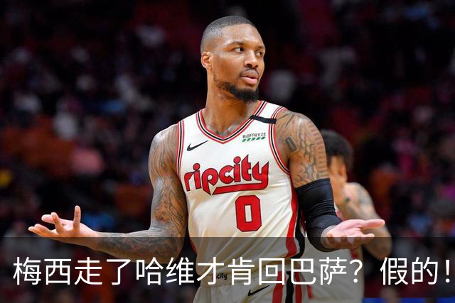 梅西走了哈维才肯回巴萨？假的！他真希望拥有梅西