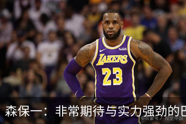 森保一：非常期待与实力强劲的巴西交锋 日本有机会赢