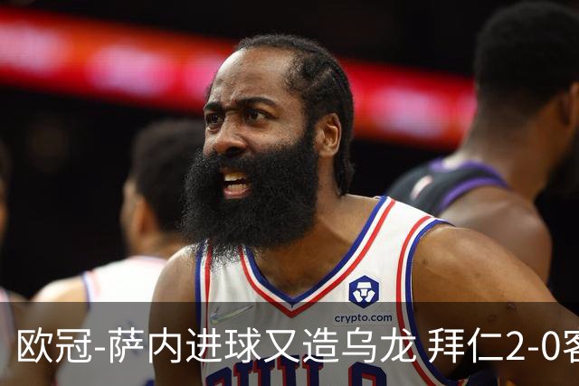 欧冠-萨内进球又造乌龙 拜仁2-0客胜国际米兰