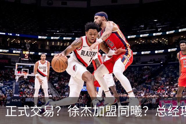 正式交易？徐杰加盟同曦？总经理官宣晒照，谁注意美女老板娘举动