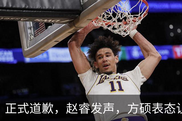 正式道歉，赵睿发声，方硕表态让人失望，首钢短板曝光，离队有结论