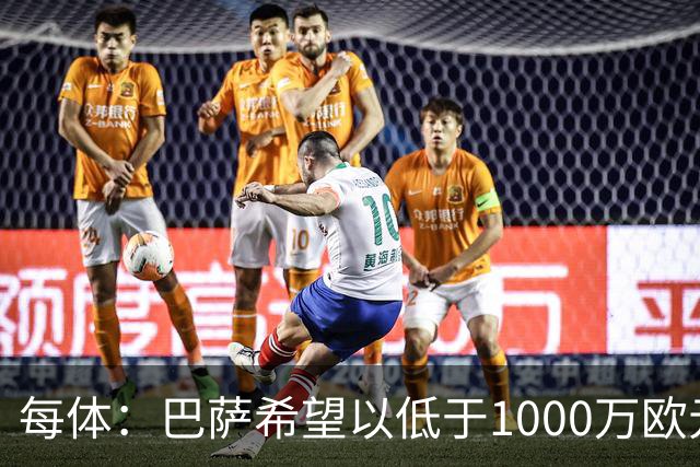每体：巴萨希望以低于1000万欧元的价格买断坎塞洛