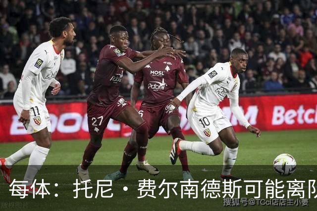 每体：托尼·费尔南德斯可能离队，塞维利亚和阿拉维斯对其有意