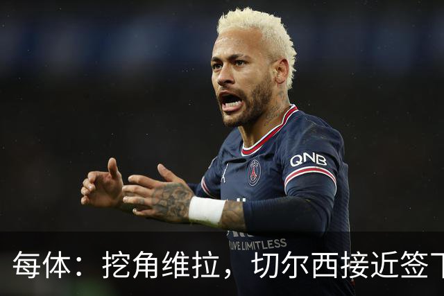 每体：挖角维拉，切尔西接近签下定位球专家麦克菲