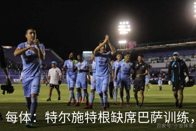 每体：特尔施特根缺席巴萨训练，租借阿贾克斯即将敲定