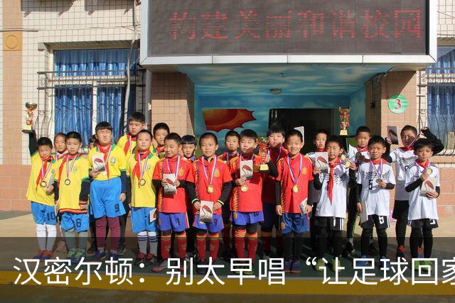 汉密尔顿：别太早唱“让足球回家”，等英格兰真的拿下世界杯再唱