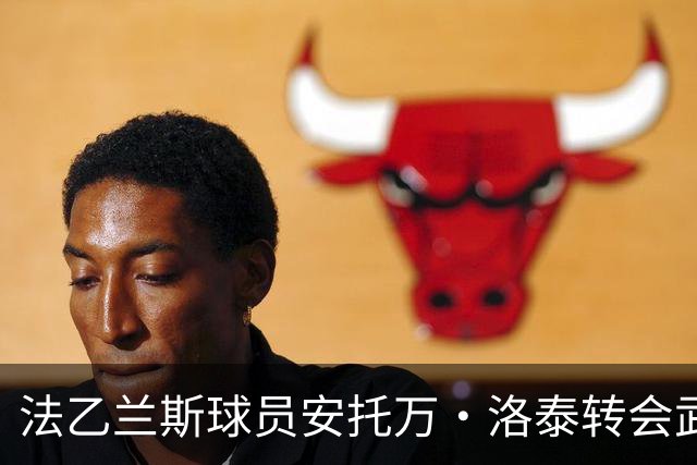 法乙兰斯球员安托万·洛泰转会武汉三镇，出自巴黎圣日耳曼青训