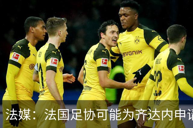 法媒：法国足协可能为齐达内申请特殊豁免，不受工资帽限制