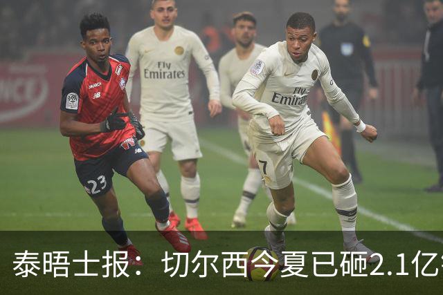 泰晤士报：切尔西今夏已砸2.1亿镑，但并不担心违反财政规则