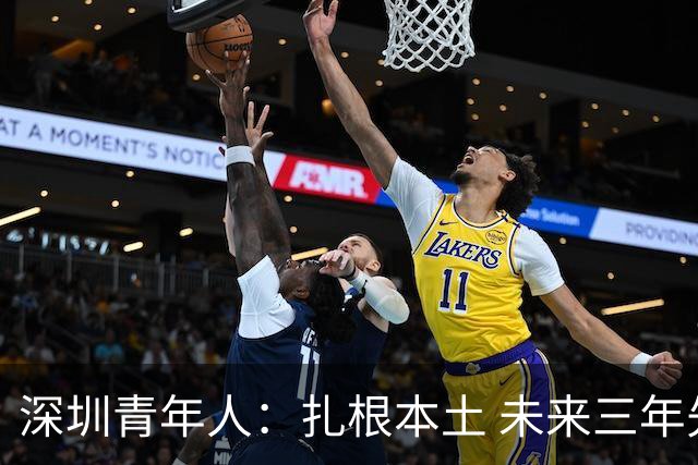 深圳青年人：扎根本土 未来三年先在中甲站稳脚跟
