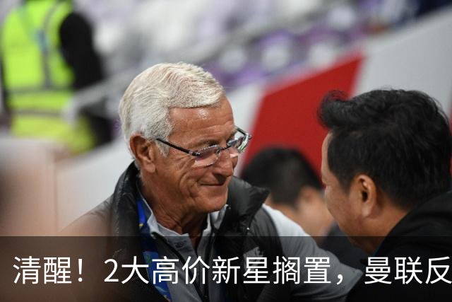 清醒！2大高价新星搁置，曼联反转引援思路，性价比老将成最优解？