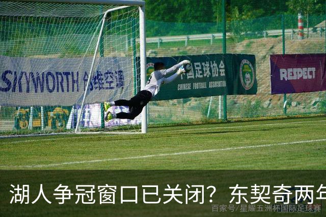 湖人争冠窗口已关闭？东契奇两年后或将闹离队