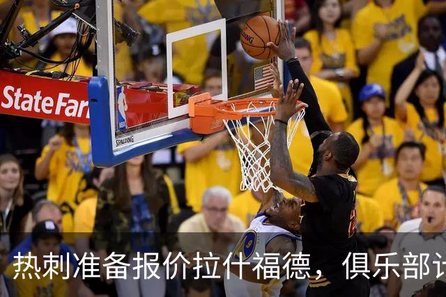 热刺准备报价拉什福德，俱乐部计划3.58亿元引援狂潮