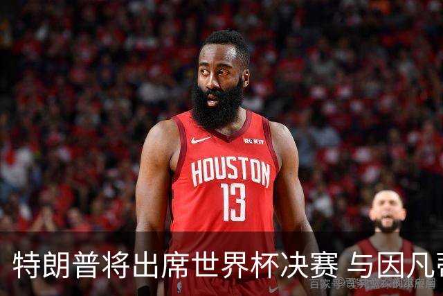 特朗普将出席世界杯决赛 与因凡蒂诺一起颁奖