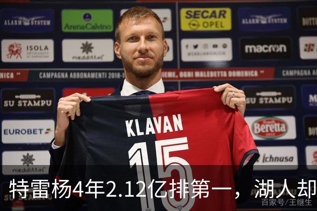 特雷杨4年2.12亿排第一，湖人却占了三个名额