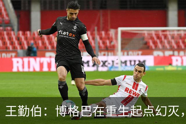 王勤伯：博格巴在重生起点幻灭，身体已经抛弃了他