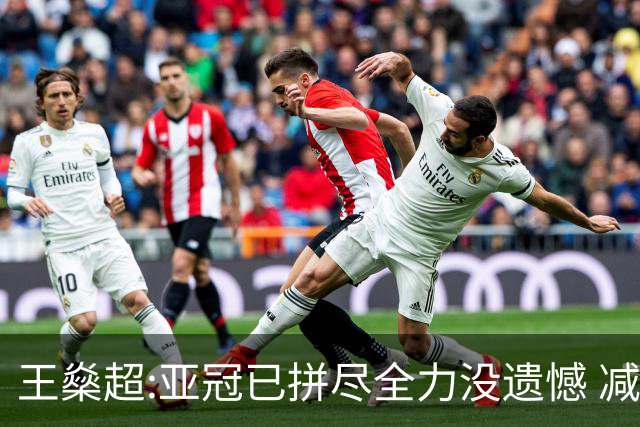 王燊超:亚冠已拼尽全力没遗憾 减少失球成绩或更好