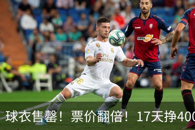 球衣售罄！票价翻倍！17天挣400万美元