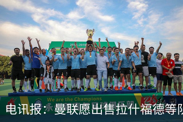 电讯报：曼联愿出售拉什福德等队员 仅3人非卖