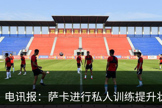 电讯报：萨卡进行私人训练提升状态，对阵哥斯达黎加可能担任替补