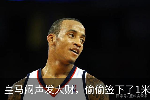 皇马闷声发大财，偷偷签下了1米94空霸！穆里尼奥声称半年踢爆西甲