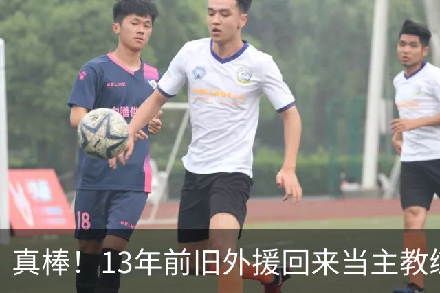真棒！13年前旧外援回来当主教练，带过杜兰特欧文，郭艾伦可惜了