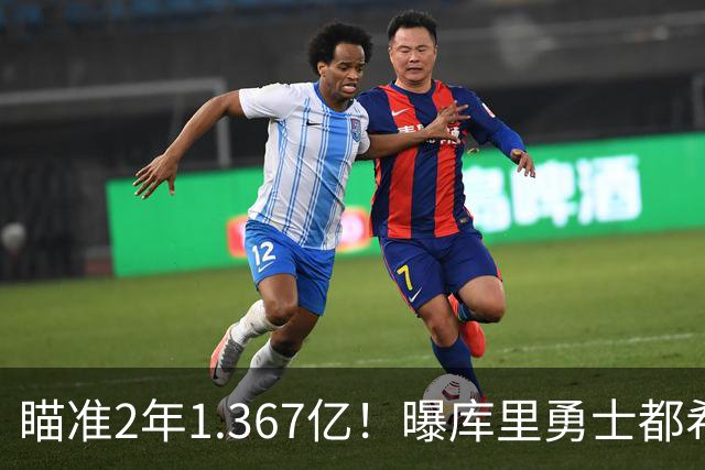 瞄准2年1.367亿！曝库里勇士都希望今夏续约
