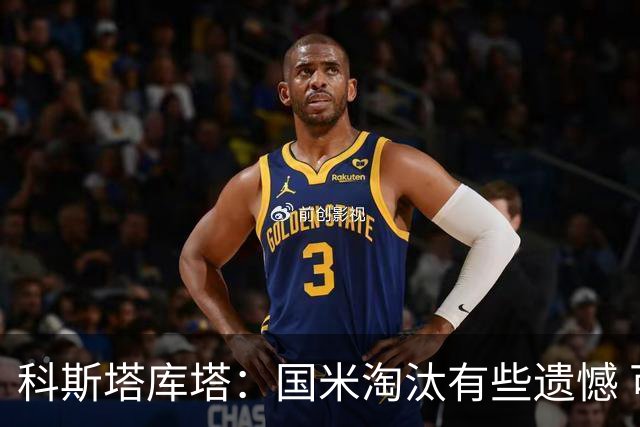 科斯塔库塔：国米淘汰有些遗憾 可能影响意甲争冠